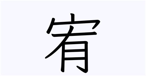 宥 名字